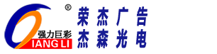 強力巨彩工程經(jīng)銷商-品牌工程服務(wù)商-茂名LED顯示屏安裝-廣東LED大屏維修-茂名強力巨彩 - 茂名市榮杰廣告裝飾有限公司（杰森光電）