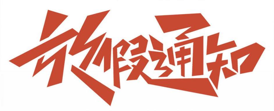 通知｜2024年元旦放假安排通知